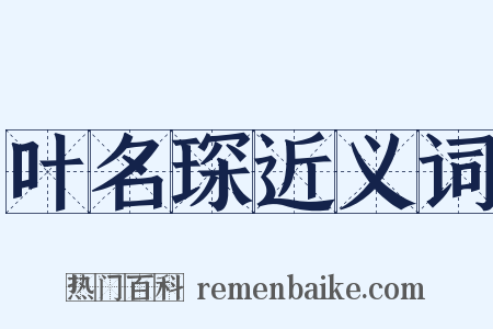 叶名琛近义词是什么意思的图片